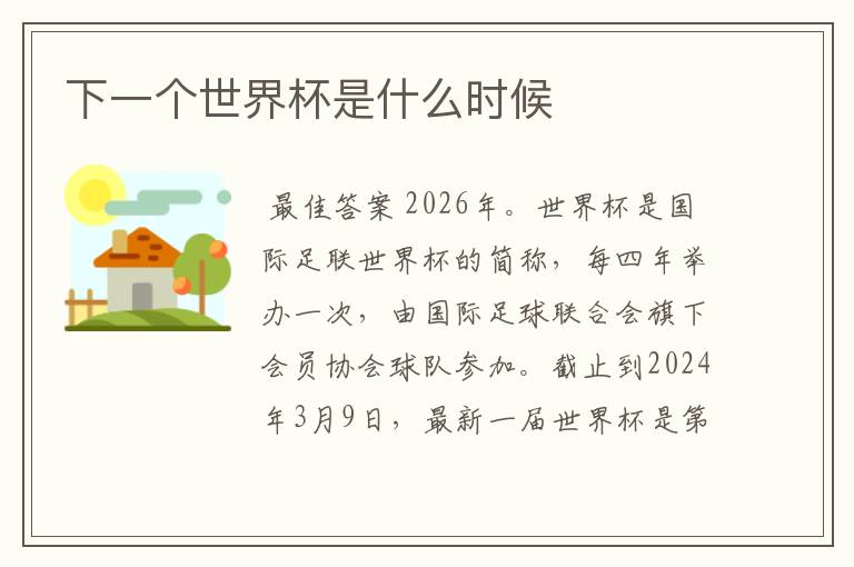 下一个世界杯是什么时候