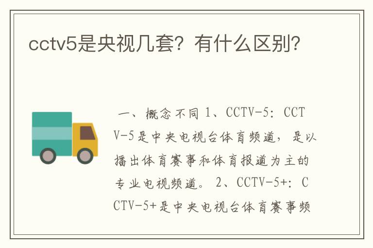 cctv5是央视几套?有什么区别?
