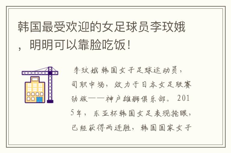 韩国最受欢迎的女足球员李玟娥,明明可以靠脸吃饭!