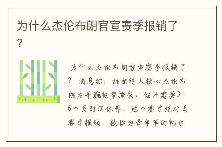 为什么杰伦布朗官宣赛季报销了?