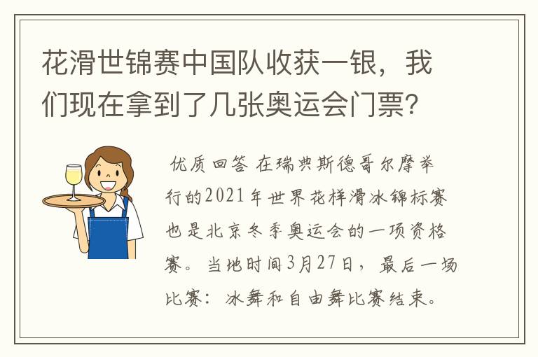 花滑世锦赛中国队收获一银,我们现在拿到了几张奥运会门票?