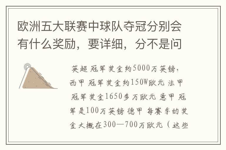 欧洲五大联赛中球队夺冠分别会有什么奖励,要详细,分不是问题