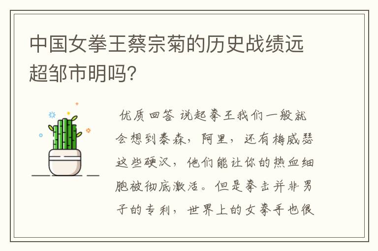 中国女拳王蔡宗菊的历史战绩远超邹市明吗?