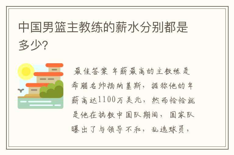 中国男篮主教练的薪水分别都是多少?