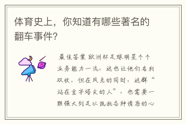 体育史上,你知道有哪些著名的翻车事件?