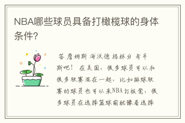 NBA哪些球员具备打橄榄球的身体条件?
