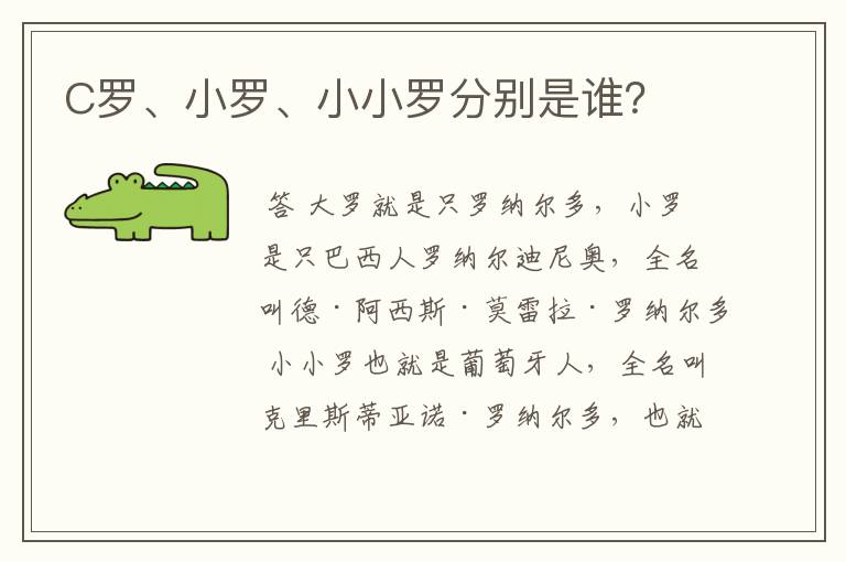 C罗、小罗、小小罗分别是谁?