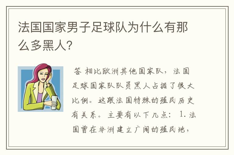 法国国家男子足球队为什么有那么多黑人?