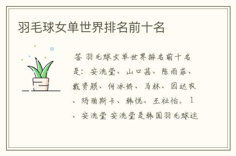 羽毛球女单世界排名前十名