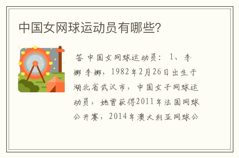 中国女网球运动员有哪些?