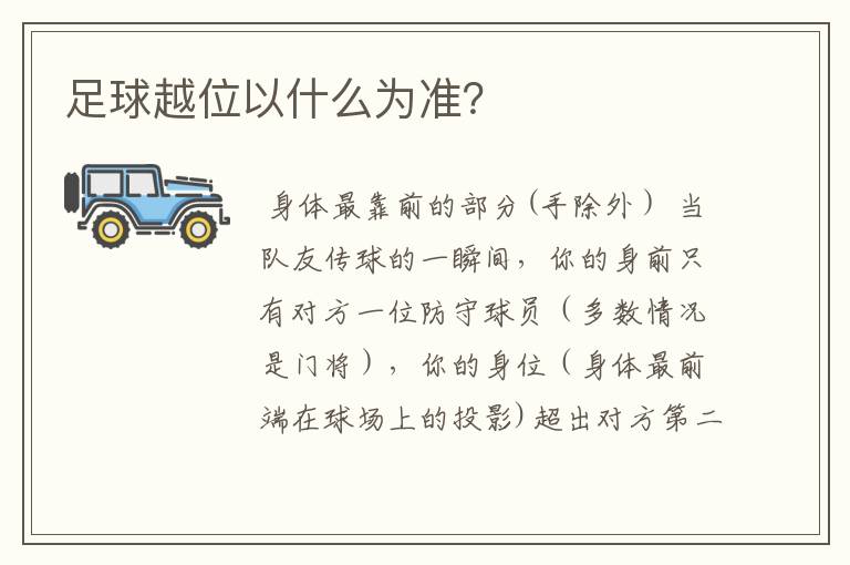 足球越位以什么为准?