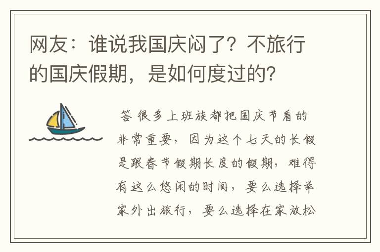 网友:谁说我国庆闷了?不旅行的国庆假期,是如何度过的?