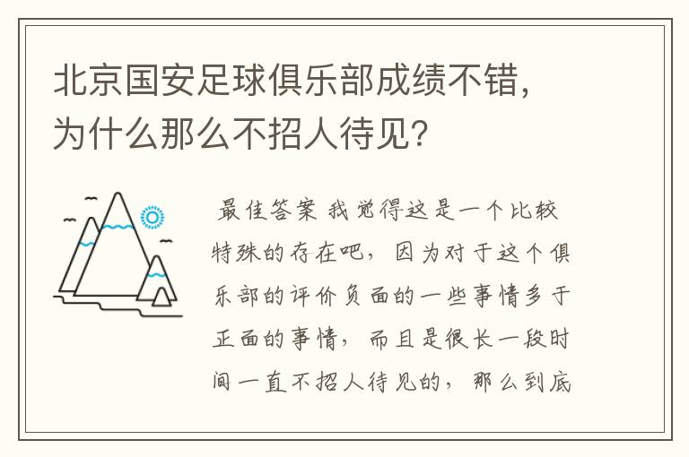 北京国安足球俱乐部成绩不错,为什么那么不招人待见?