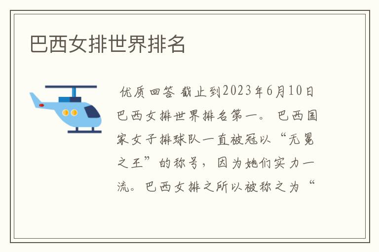 巴西女排世界排名
