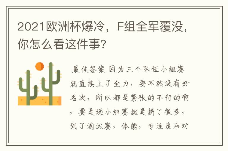 2021欧洲杯爆冷,F组全军覆没,你怎么看这件事?