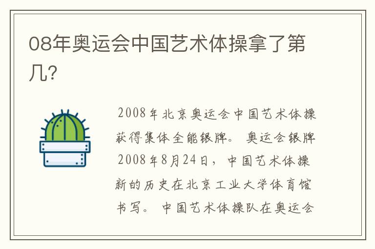 08年奥运会中国艺术体操拿了第几?