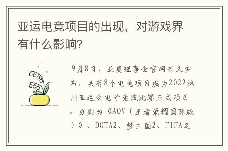 亚运电竞项目的出现,对游戏界有什么影响?