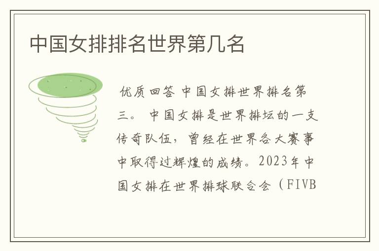 中国女排排名世界第几名