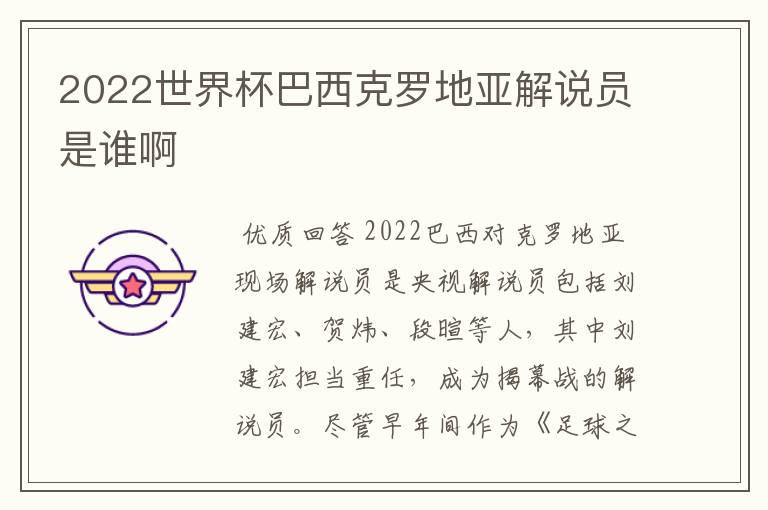 2022世界杯巴西克罗地亚解说员是谁啊