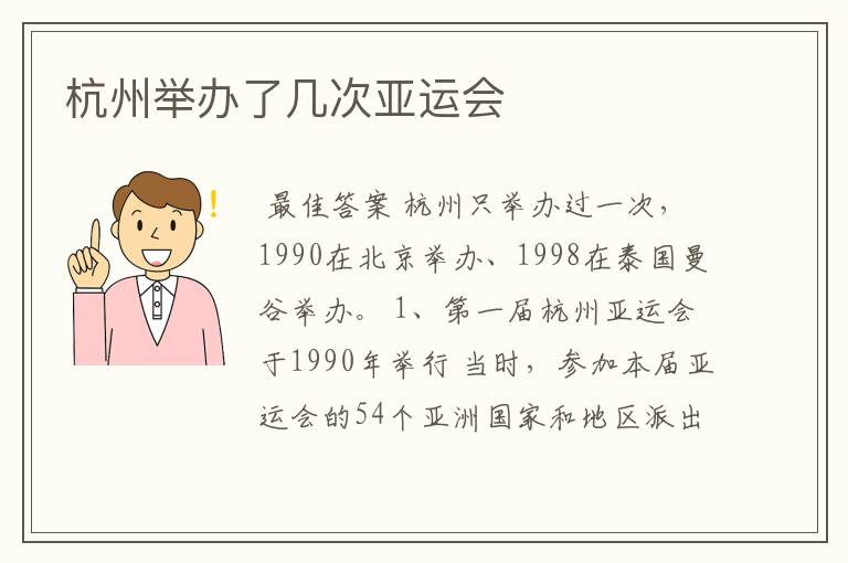 杭州举办了几次亚运会