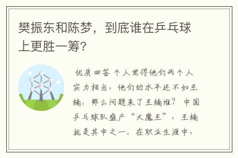 樊振东和陈梦，到底谁在乒乓球上更胜一筹?