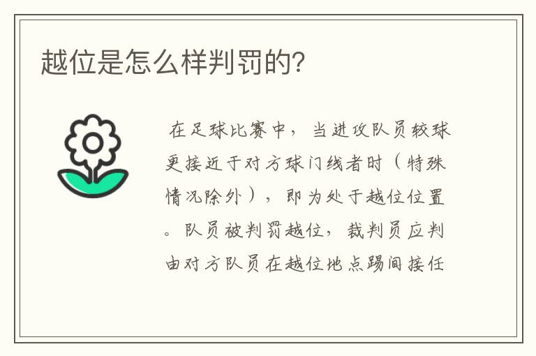 越位是怎么样判罚的？