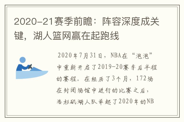 2020-21赛季前瞻:阵容深度成关键,湖人篮网赢在起跑线