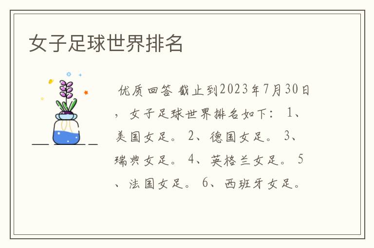 女子足球世界排名