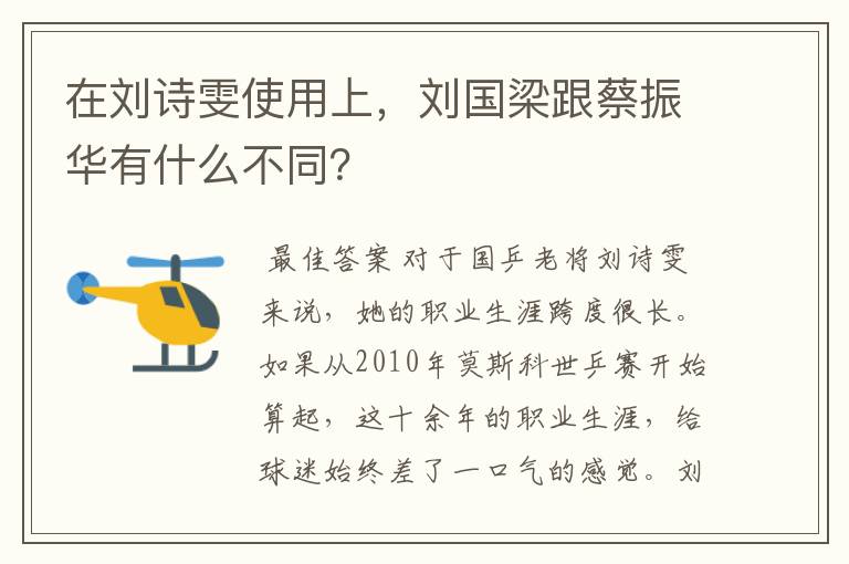 在刘诗雯使用上，刘国梁跟蔡振华有什么不同？