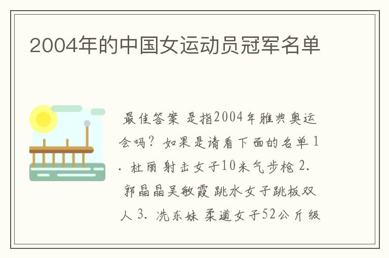 2004年的中国女运动员冠军名单