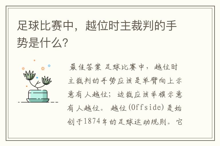 足球比赛中,越位时主裁判的手势是什么?
