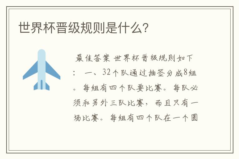 世界杯晋级规则是什么?