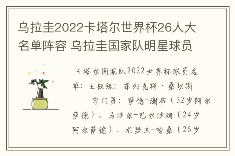 乌拉圭2022卡塔尔世界杯26人大名单阵容 乌拉圭国家队明星球员
