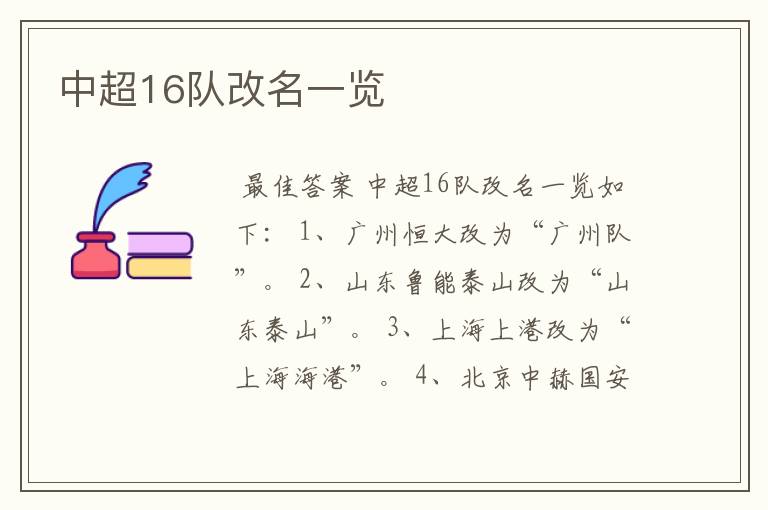 中超16队改名一览