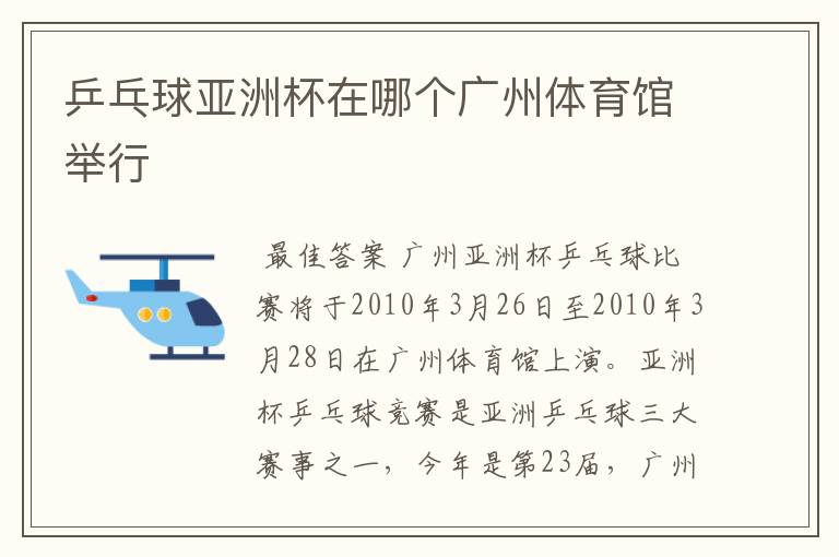 乒乓球亚洲杯在哪个广州体育馆举行