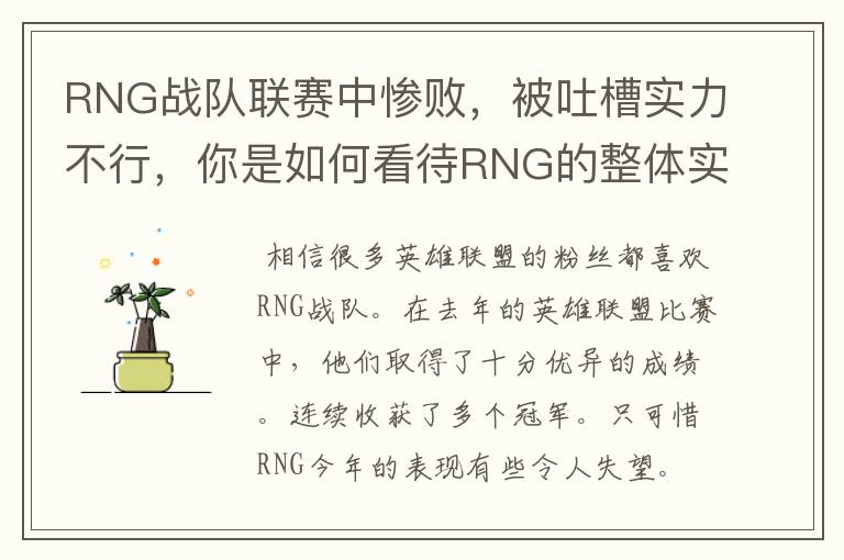 RNG战队联赛中惨败,被吐槽实力不行,你是如何看待RNG的整体实力?