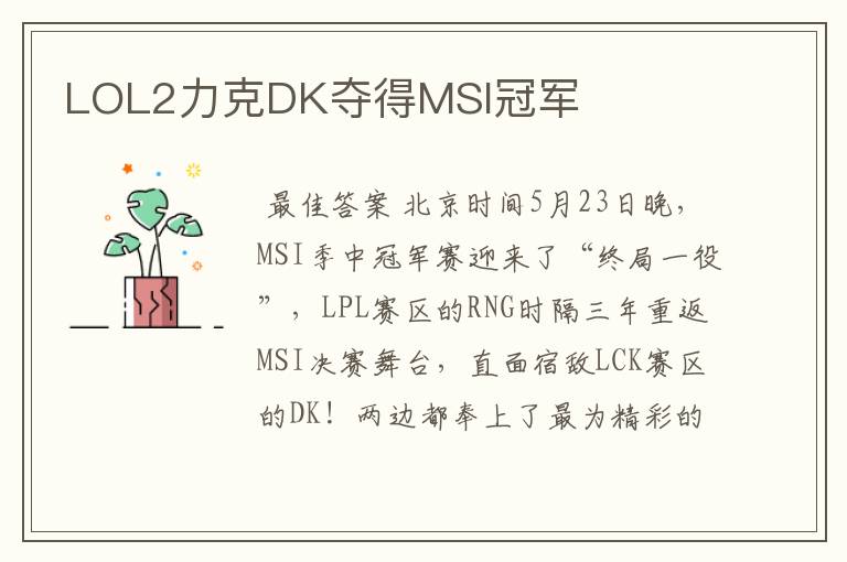LOL2力克DK夺得MSI冠军