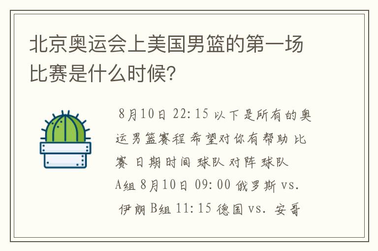 北京奥运会上美国男篮的第一场比赛是什么时候?