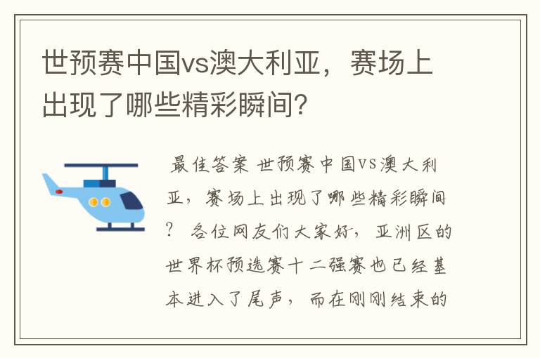 世预赛中国vs澳大利亚,赛场上出现了哪些精彩瞬间?