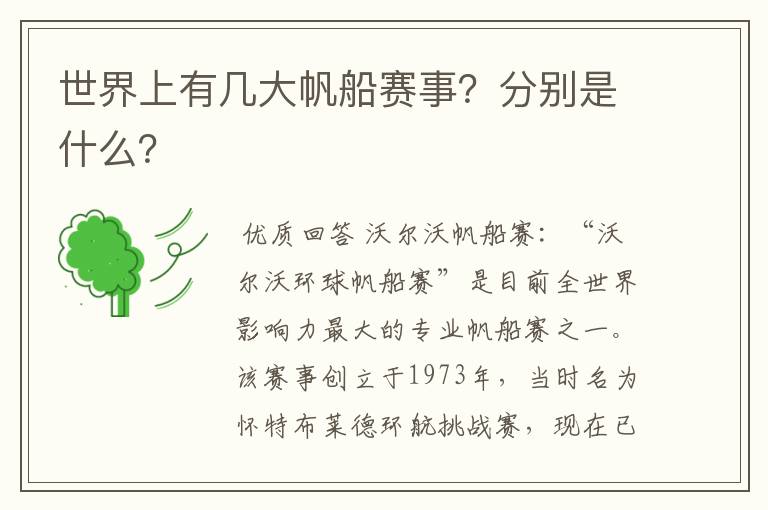 世界上有几大帆船赛事?分别是什么?