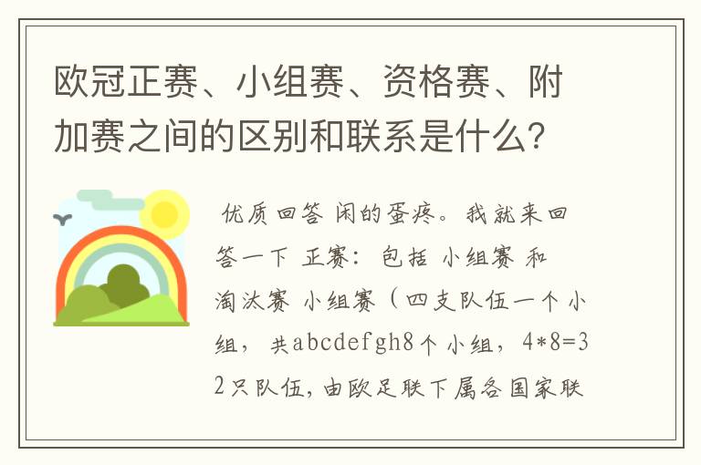 欧冠正赛、小组赛、资格赛、附加赛之间的区别和联系是什么?