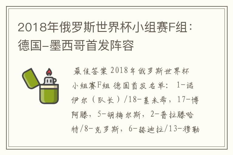 2018年俄罗斯世界杯小组赛F组:德国-墨西哥首发阵容