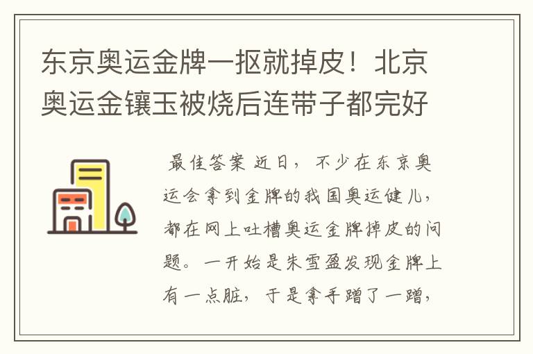 东京奥运金牌一抠就掉皮!北京奥运金镶玉被烧后连带子都完好无损