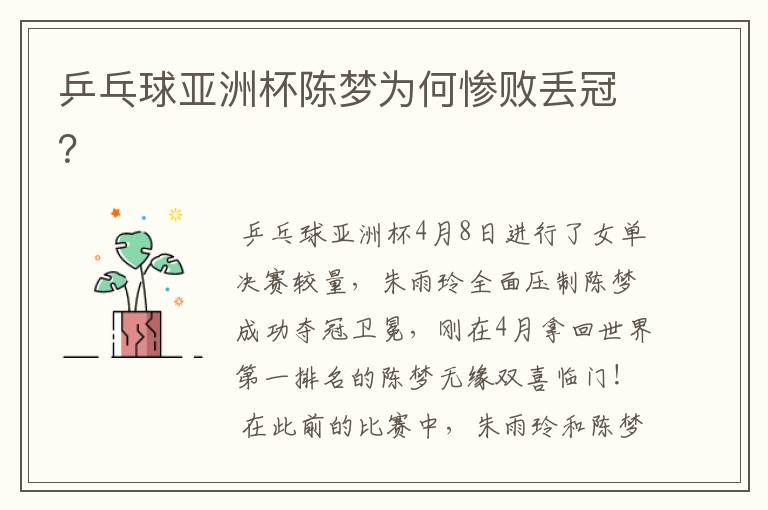 乒乓球亚洲杯陈梦为何惨败丢冠?