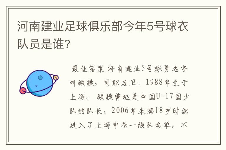 河南建业足球俱乐部今年5号球衣队员是谁?