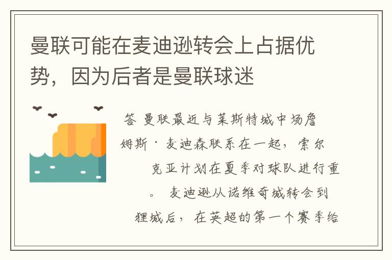 曼联可能在麦迪逊转会上占据优势,因为后者是曼联球迷