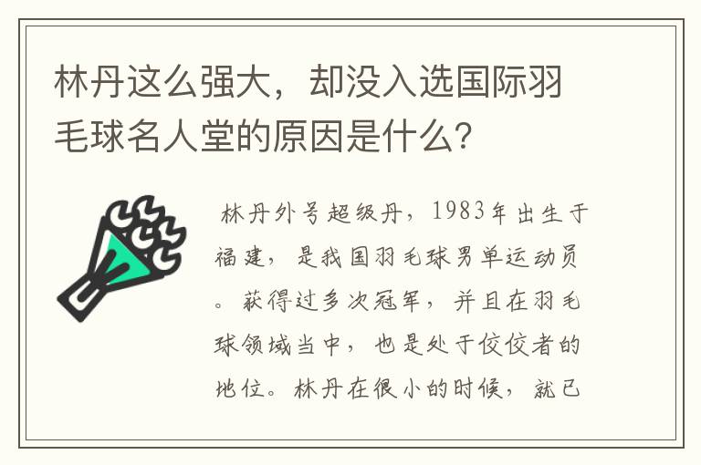 林丹这么强大,却没入选国际羽毛球名人堂的原因是什么?