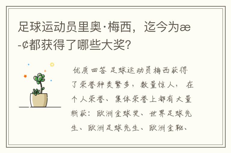 足球运动员里奥·梅西,迄今为止都获得了哪些大奖?
