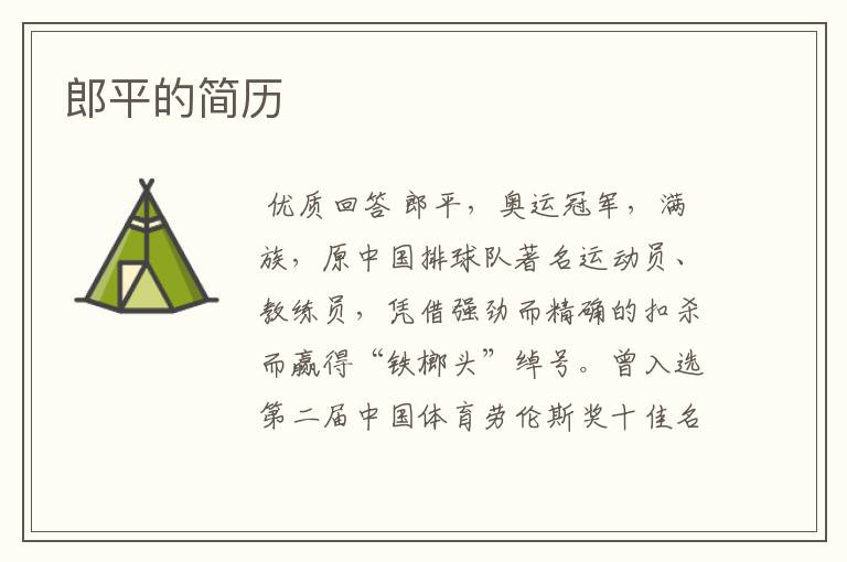 郎平的简历