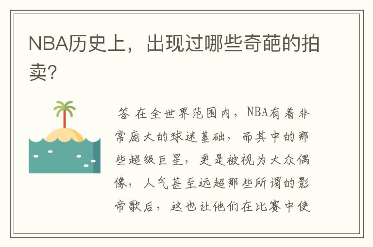NBA历史上,出现过哪些奇葩的拍卖?